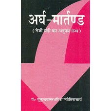 Ardh-Martanda: Teji Mandi ka Anupam Granth by Mukund Vallabh Mishra in Hindi (अर्ध-मार्तण्ड: तेजी मंदी का अनुपम ग्रंथ )